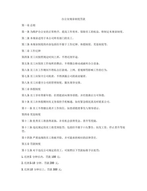 办公室规章制度罚款