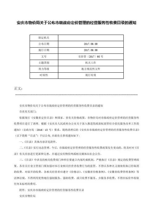 安庆市物价局关于公布市级政府定价管理的经营服务性收费目录的通知-安价管〔2017〕98号