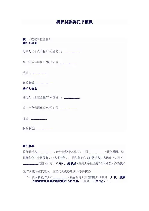 授权付款委托书 模板