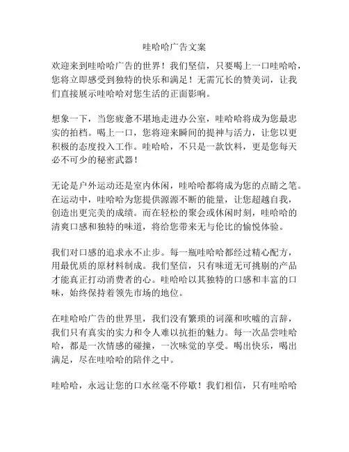 哇哈哈广告文案