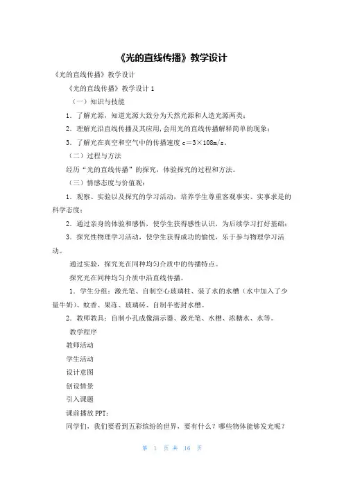 《光的直线传播》教学设计