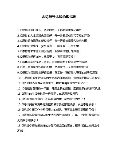 表情符号排版的祝福语