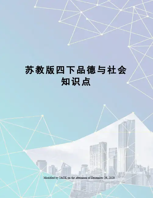 苏教版四下品德与社会知识点