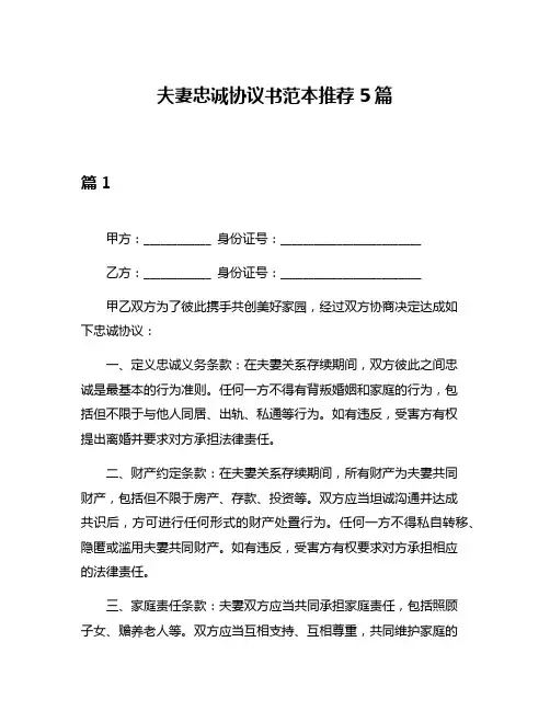 夫妻忠诚协议书范本推荐5篇