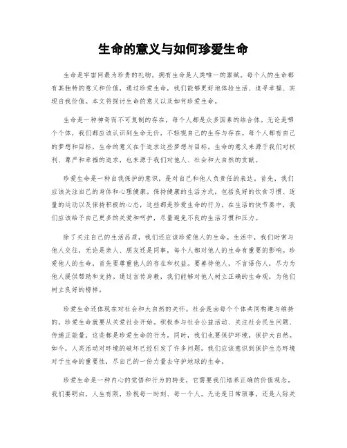 生命的意义与如何珍爱生命