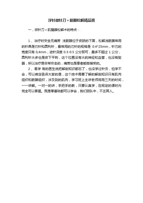 浮针微针刀＋筋膜松解精品班