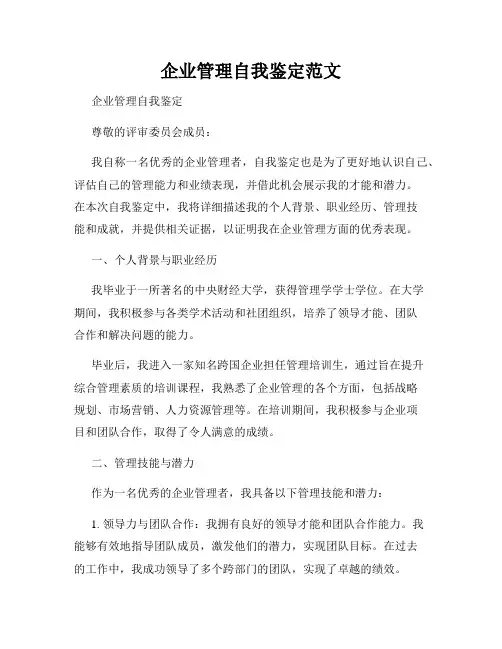 企业管理自我鉴定范文