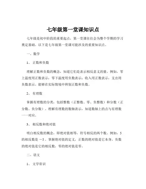 七年级第一堂课知识点