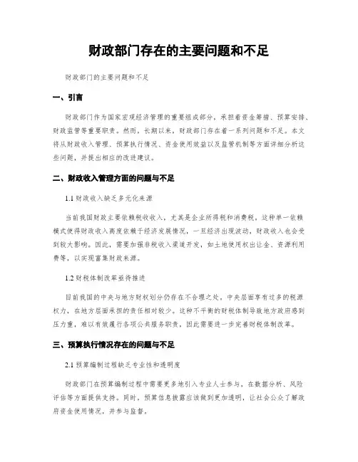 财政部门存在的主要问题和不足