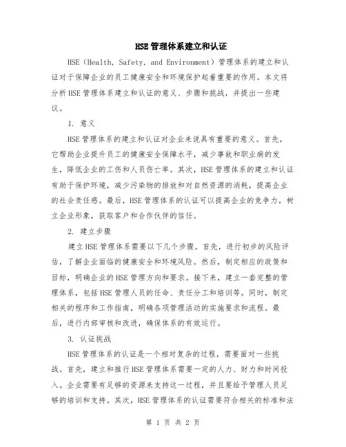 HSE管理体系建立和认证