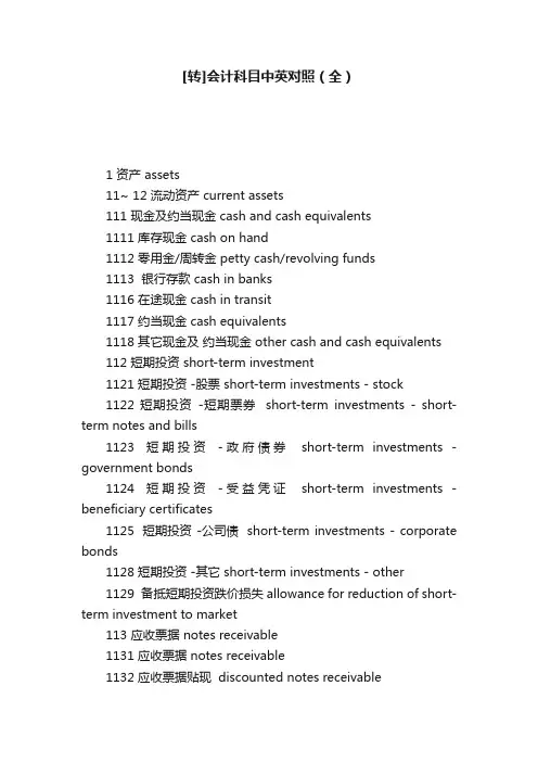 [转]会计科目中英对照（全）