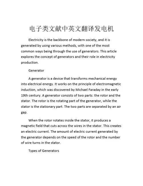 电子类文献中英文翻译发电机
