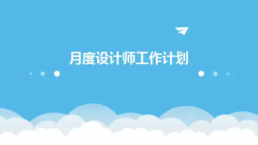 月度设计师工作计划PPT
