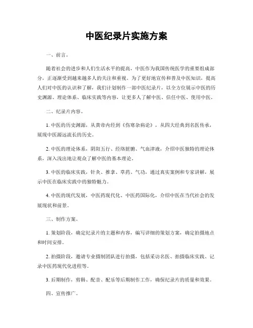 中医纪录片实施方案