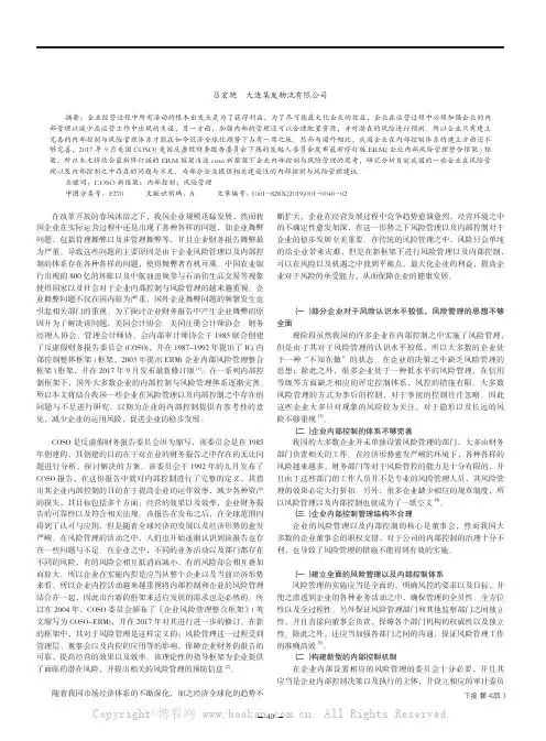 浅述coso 新框架下企业内部控制与风险管理的思考