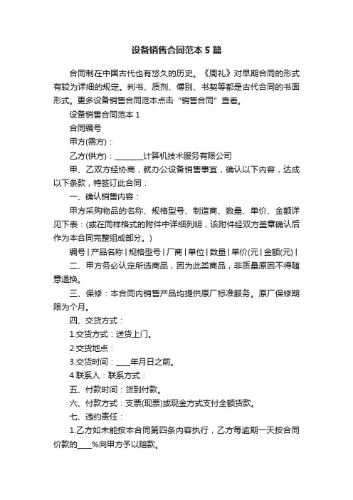 设备销售合同范本5篇