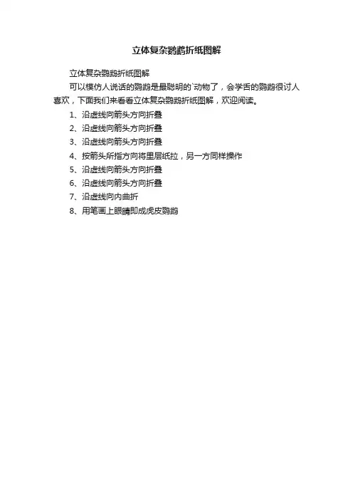 立体复杂鹦鹉折纸图解