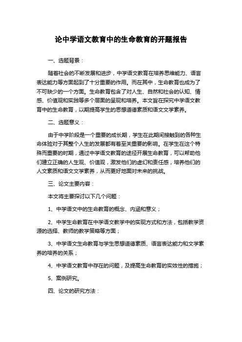 论中学语文教育中的生命教育的开题报告