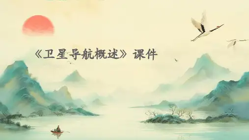 《卫星导航概述》课件