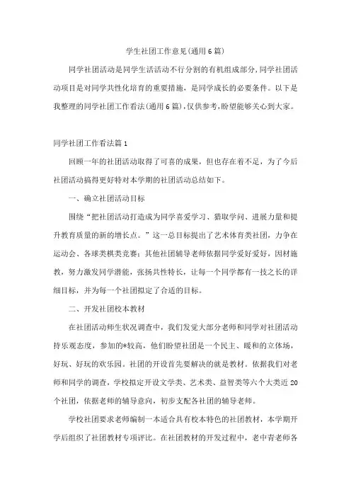 学生社团工作意见(通用6篇)