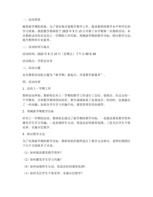 数学期初教研活动简报