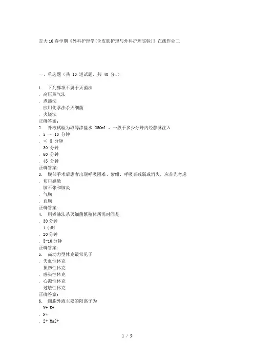 吉大16春学期《外科护理学含皮肤护理与外科护理实验》在线作业参考模板