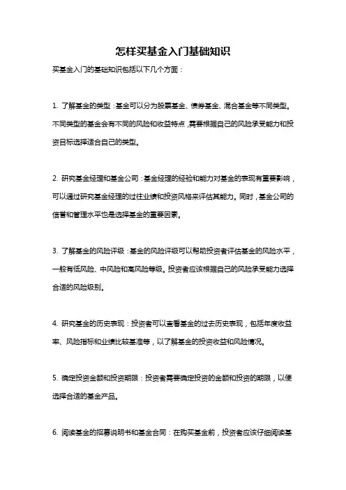 怎样买基金入门基础知识