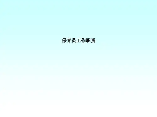 保育员实训(1)