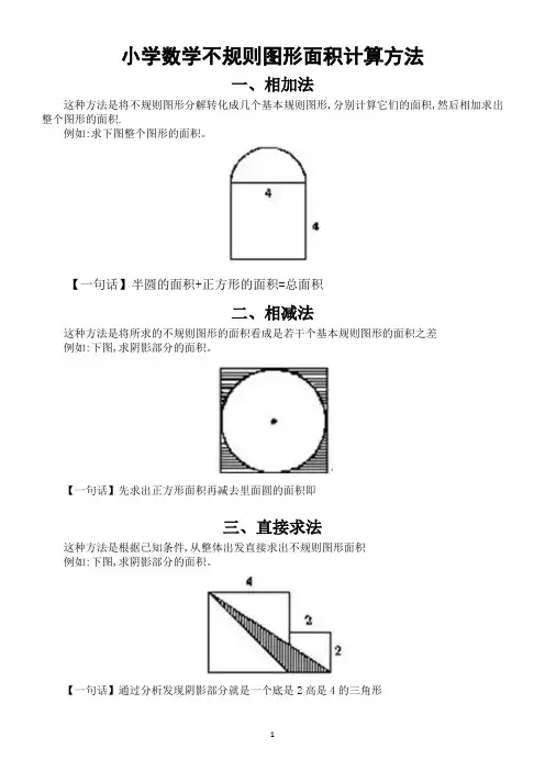 小学数学不规则图形面积计算方法