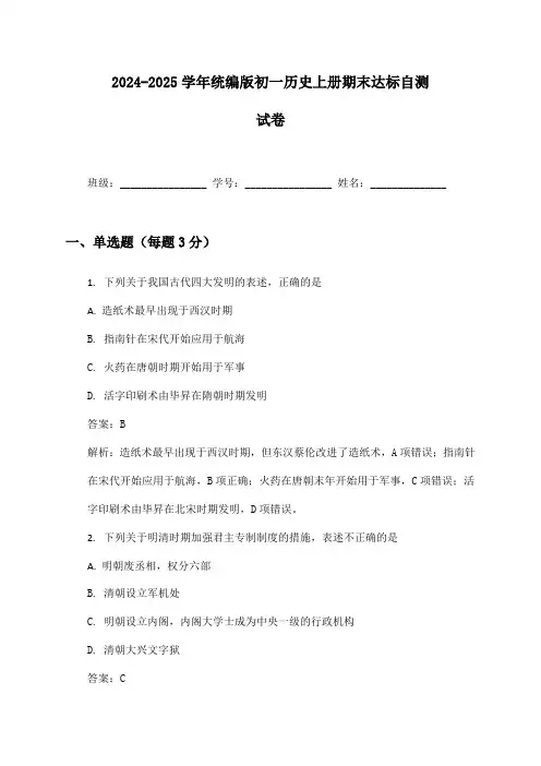 2024-2025学年初一历史上册期末达标自测试卷及答案统编版