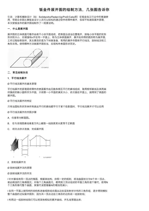 钣金件展开图的绘制方法，几张图告诉你