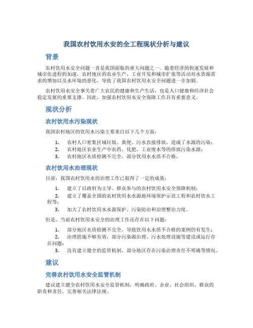 我国农村饮用水安的全工程现状分析与建议