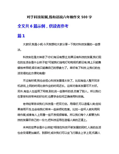 对于科技发展,我有话说六年级作文500字