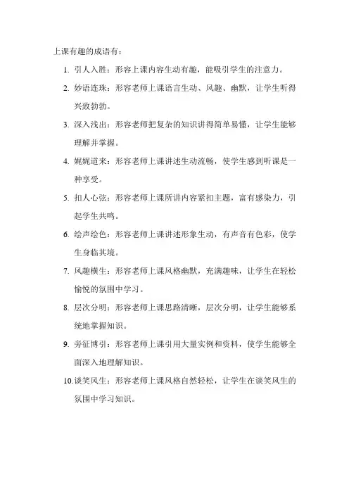上课有趣的成语