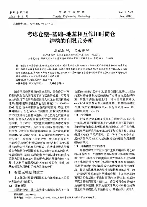 考虑仓壁-基础-地基相互作用时筒仓结构的有限元分析