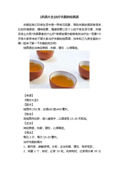 [药酒大全]治疗失眠的桂圆酒