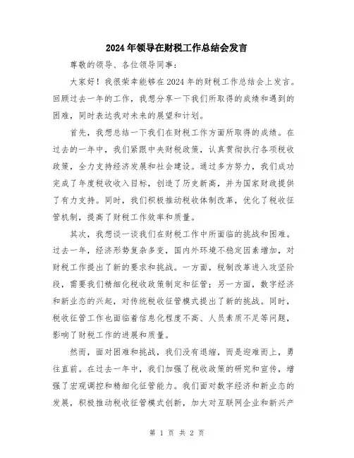 2024年领导在财税工作总结会发言