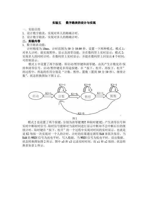 实验五数字跑表的设计与实现