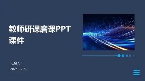 教师研课磨课ppt课件