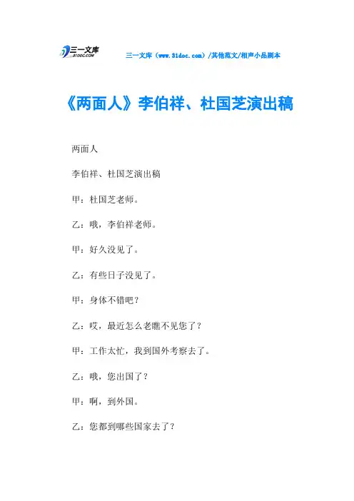 相声小品剧本《两面人》李伯祥、杜国芝演出稿
