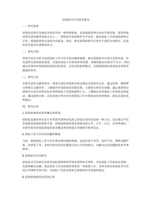 招投标可行性研究报告