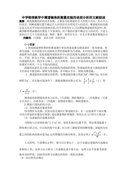 中学物理教学中薄透镜焦距测量实验的误差分析的文献综述