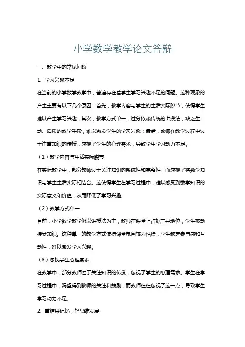 小学数学教学论文答辩