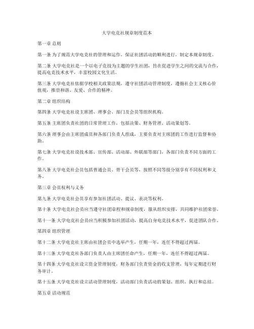 大学电竞社规章制度范本