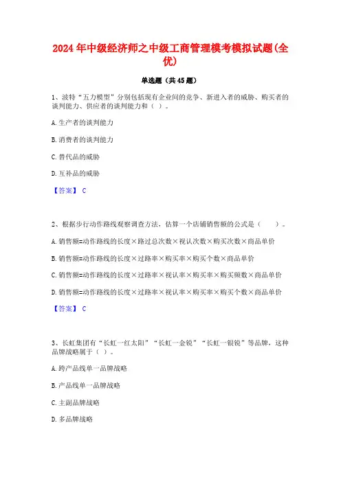 2024年中级经济师之中级工商管理模考模拟试题(全优)