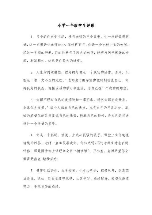小学一年级学生评语(四篇)