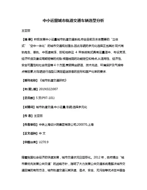 中小运量城市轨道交通车辆选型分析
