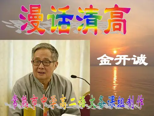 《漫话清高》课件3