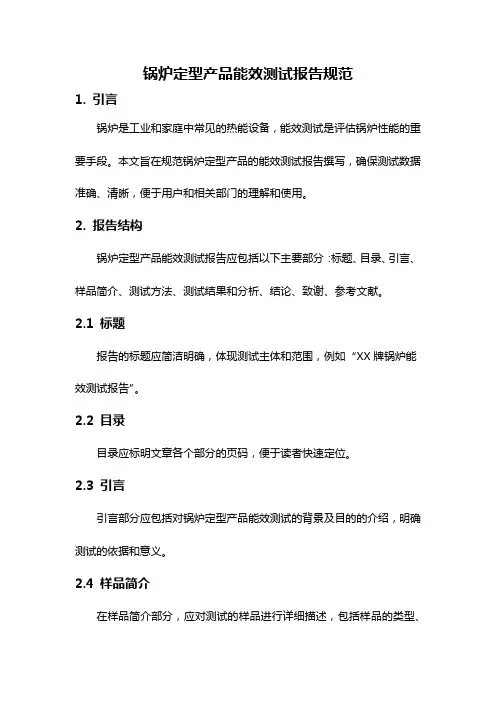 锅炉定型产品能效测试报告规范