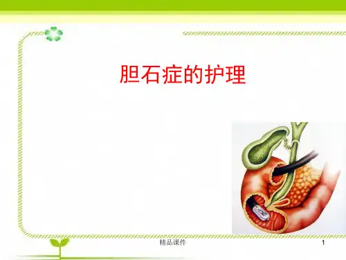 胆石症的护理PPT课件